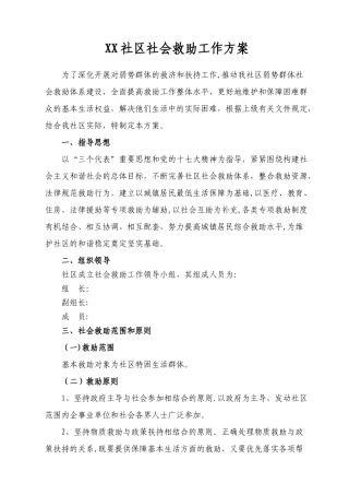 社区社会救助工作方案