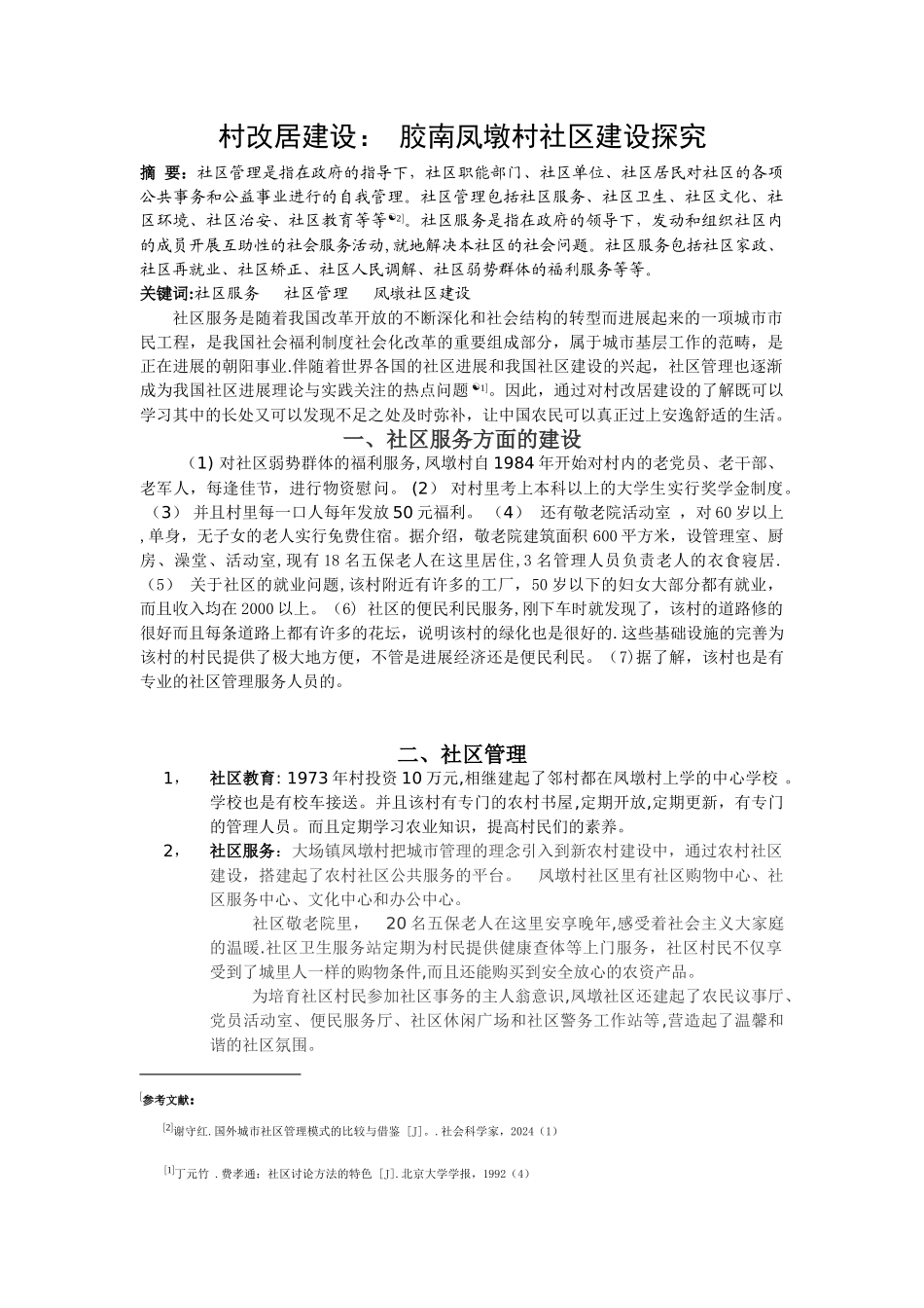 社区管理与服务论文_第1页