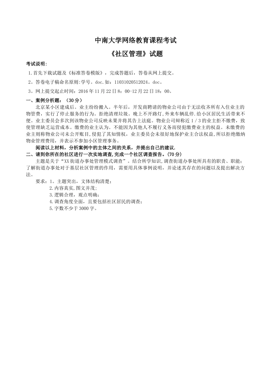 社区管理1分析_第1页