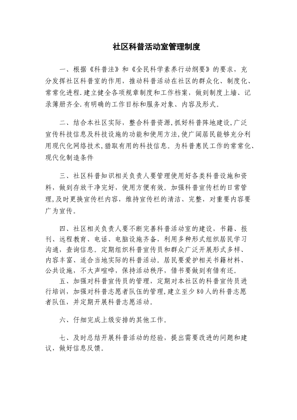 社区科普活动室管理制度_第1页