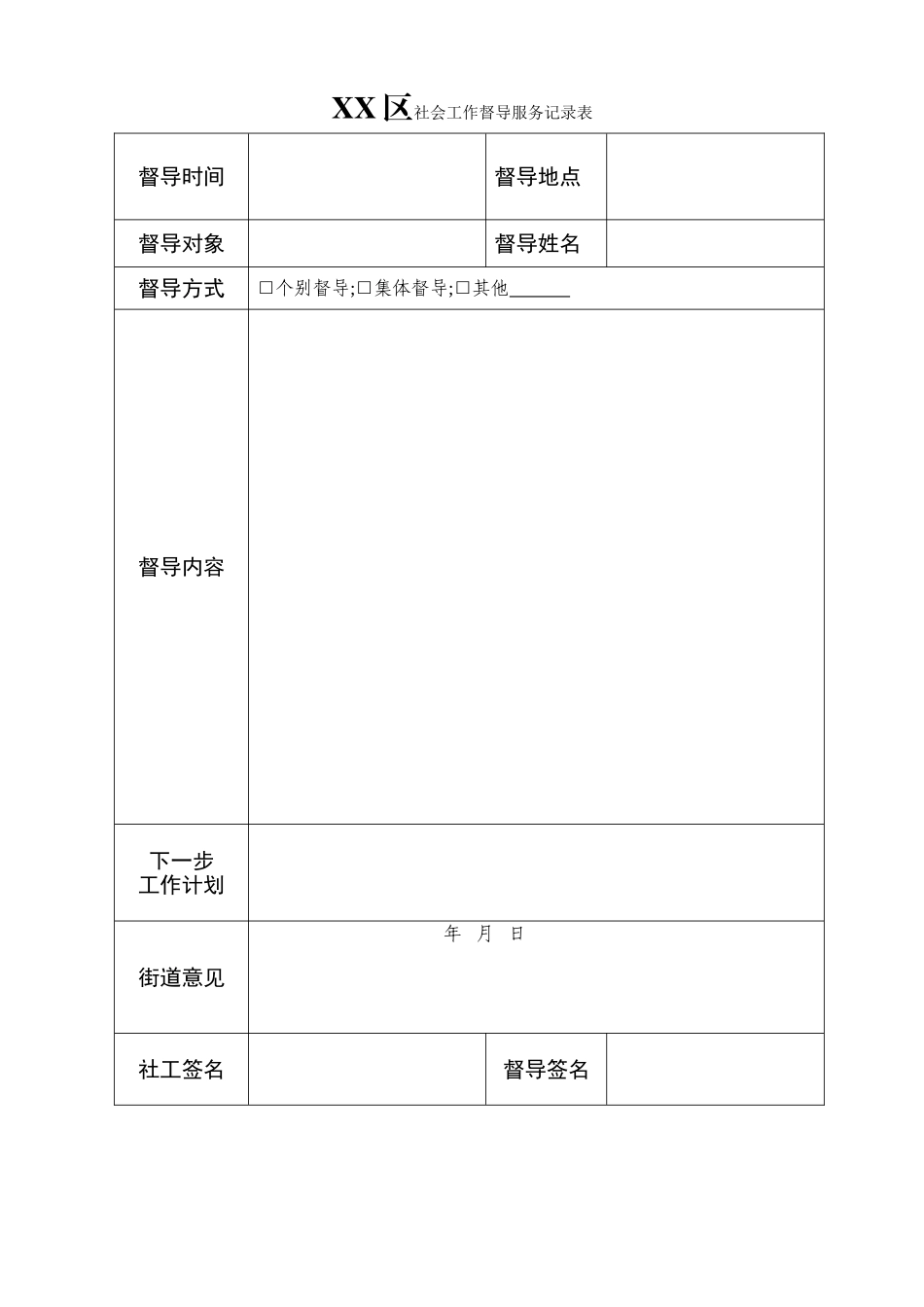 社区社会工作服务项目督导记录表_第1页
