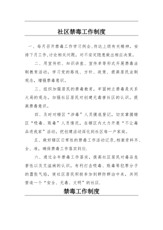 社区禁毒制度