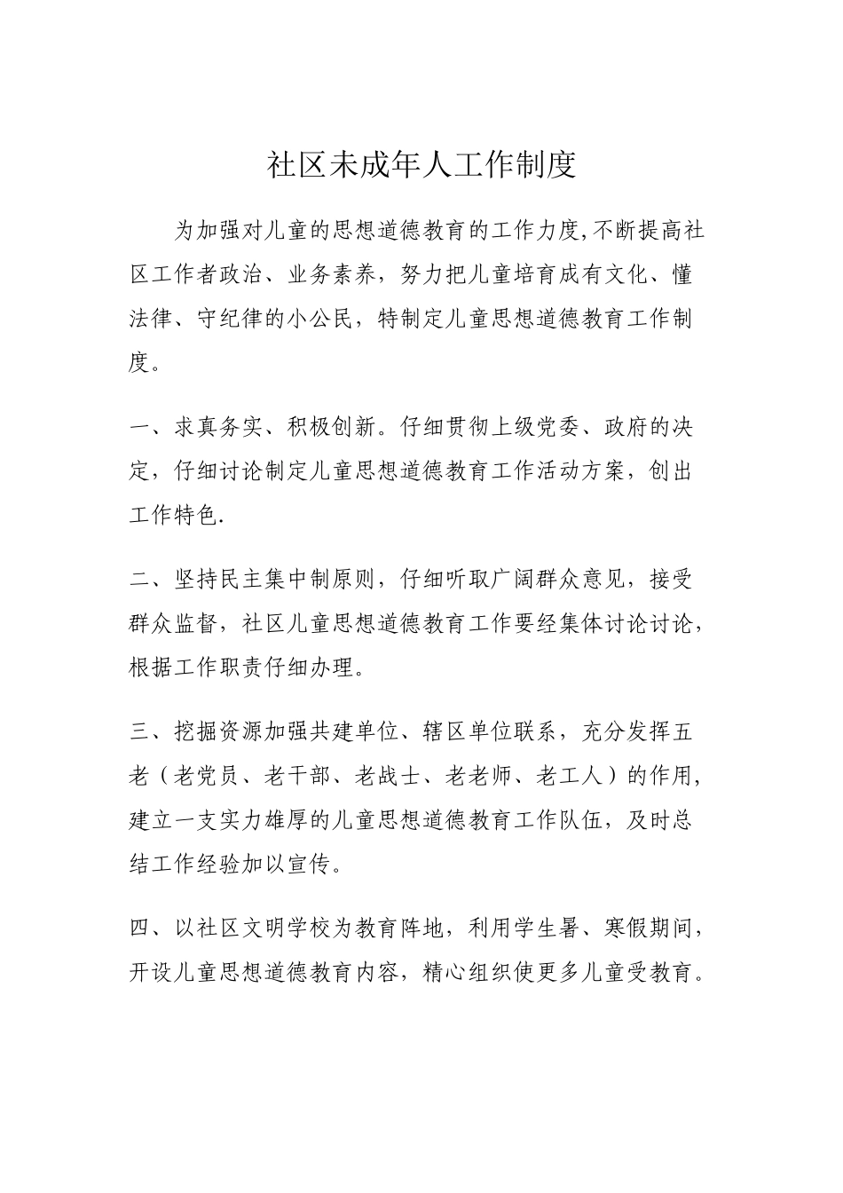 社区社区未成年人工作制度_第1页