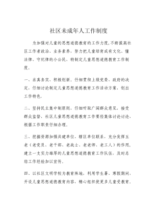 社区社区未成年人工作制度