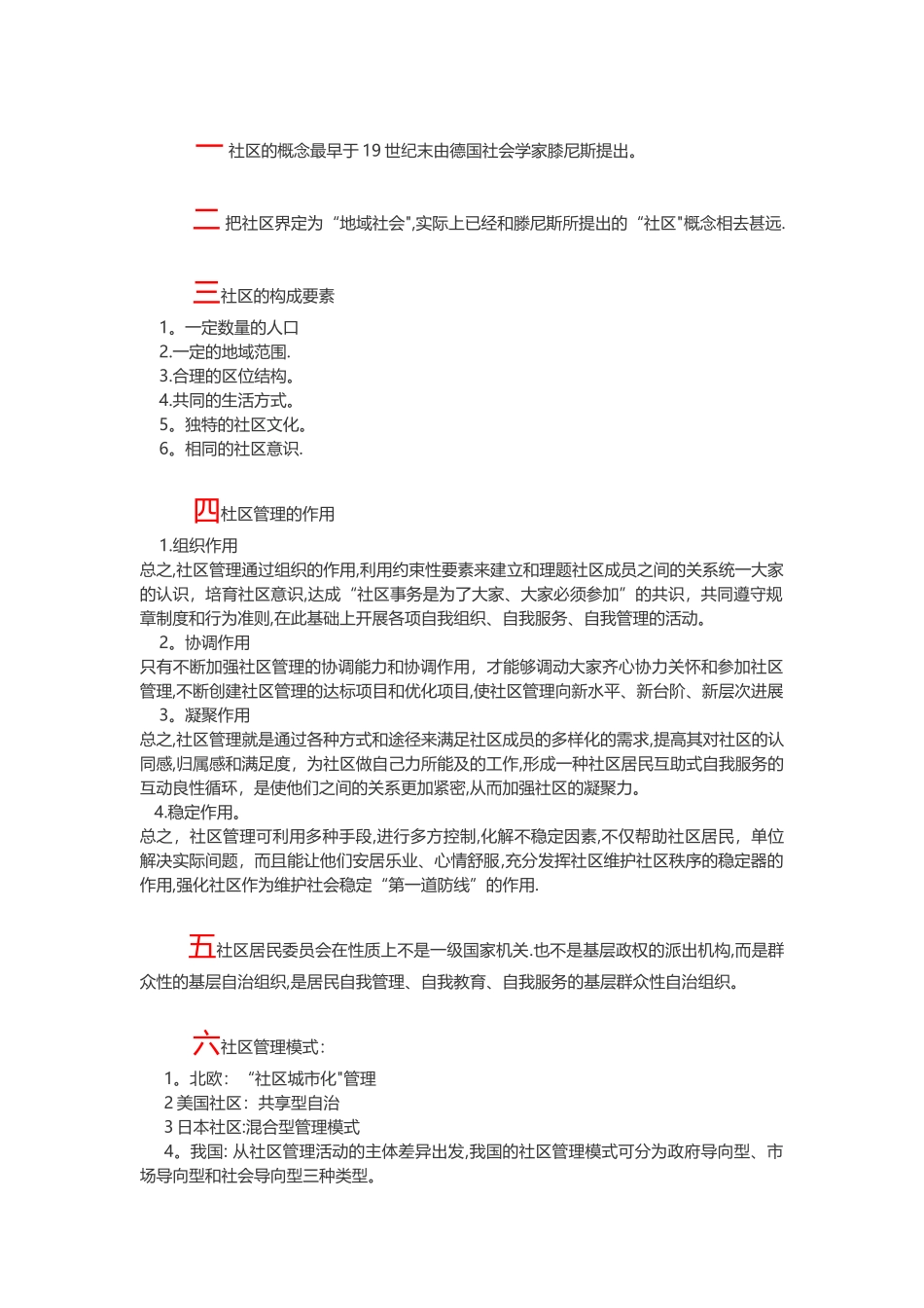 社区管理与服务重点笔记_第1页