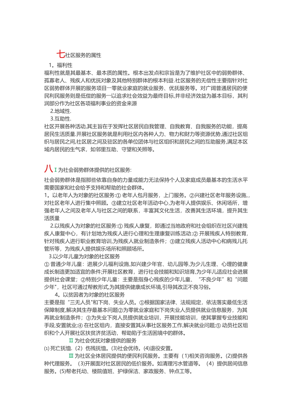 社区管理与服务重点笔记_第2页