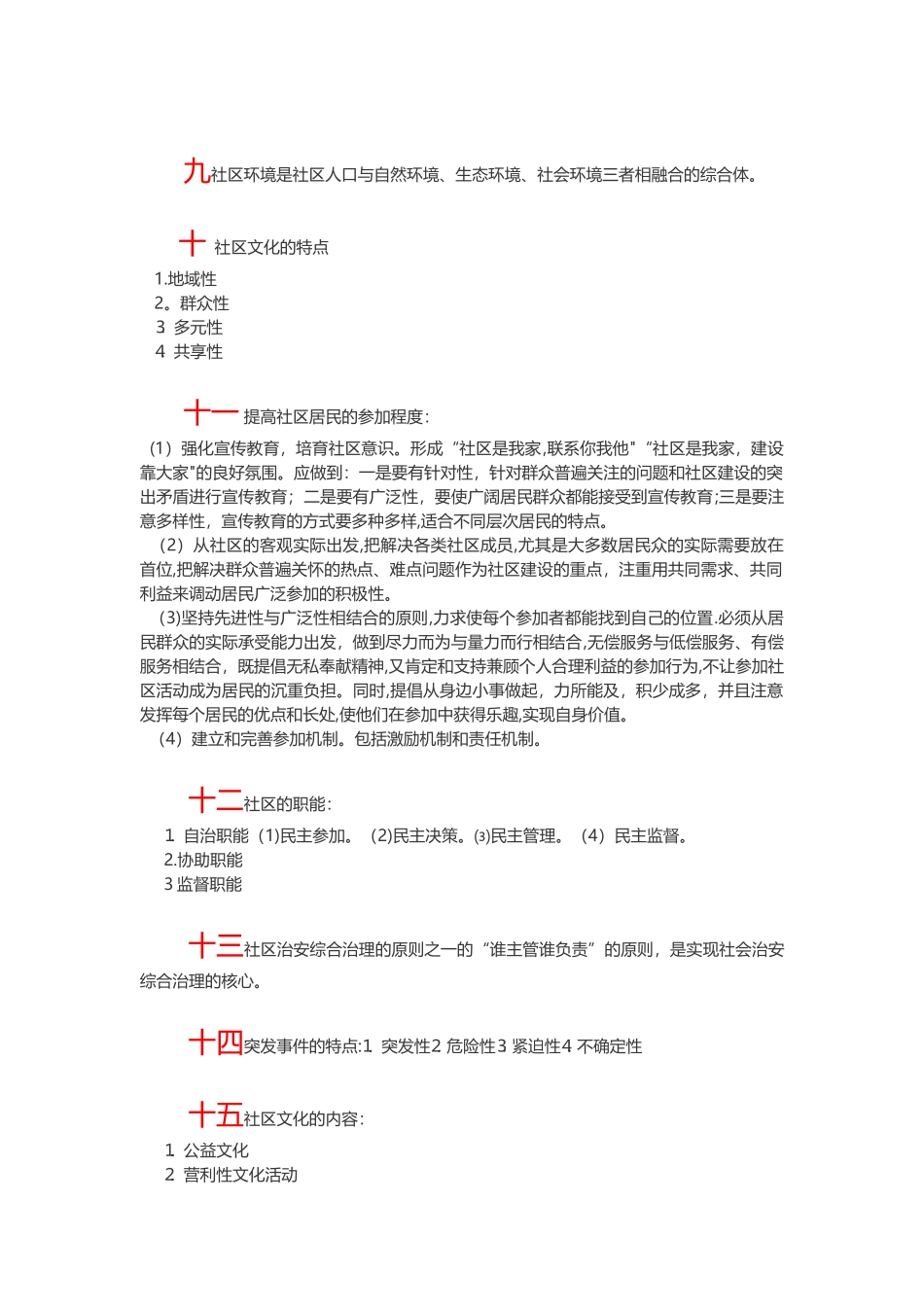 社区管理与服务重点笔记_第3页