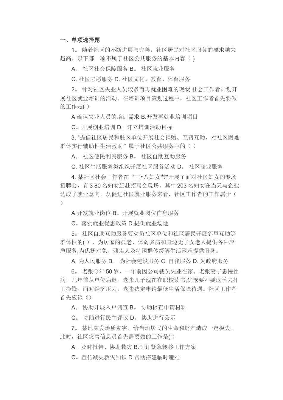 社区管理与社区服务检测题_第1页
