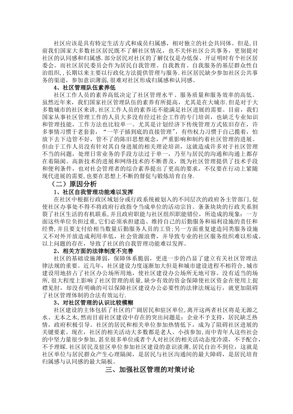 社区管理存在的问题与对策论文_第2页
