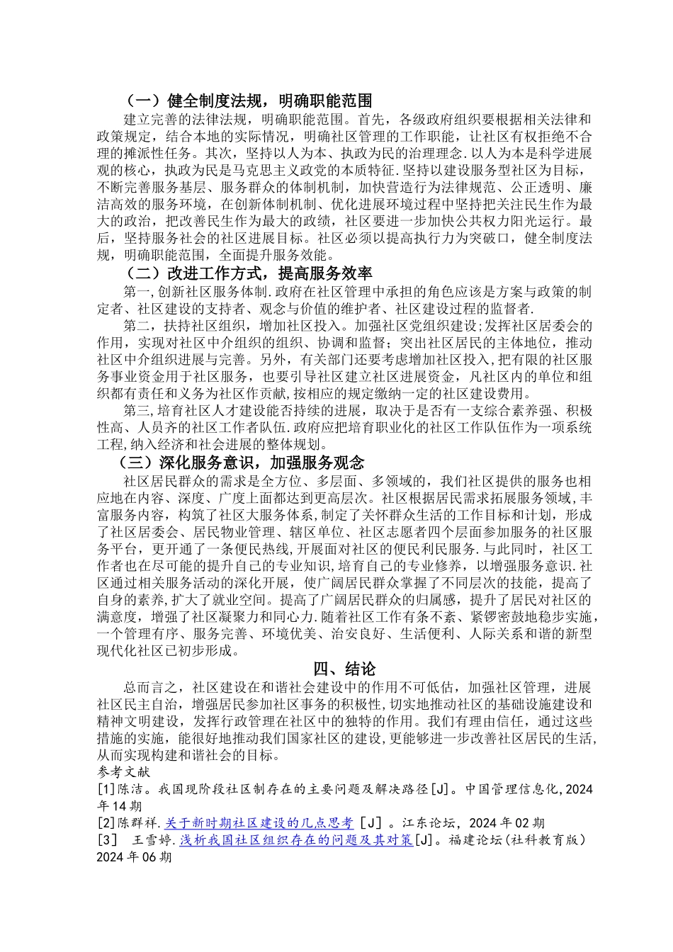 社区管理存在的问题与对策论文_第3页