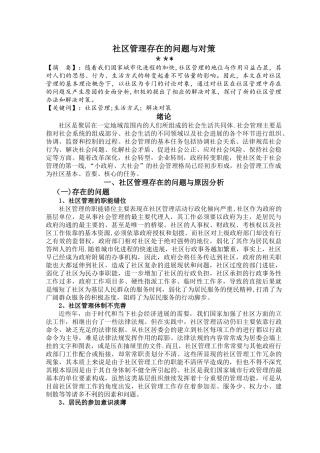 社区管理存在的问题与对策论文