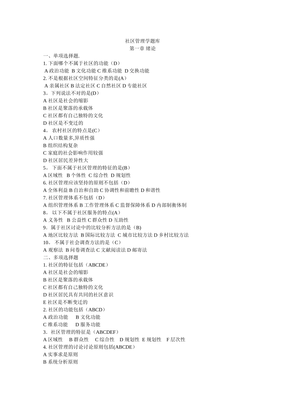 社区管理学题库_第1页