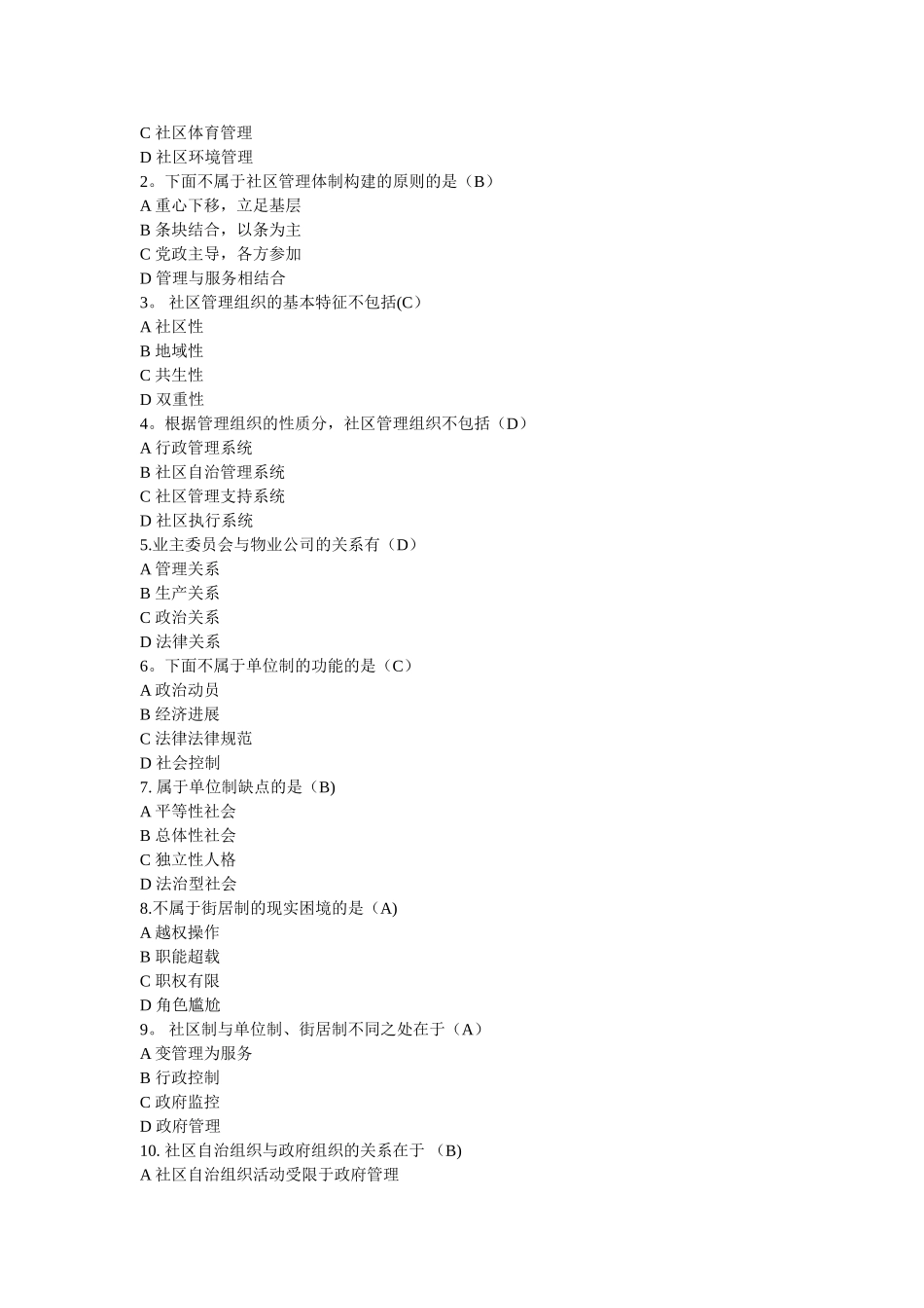 社区管理学题库_第3页