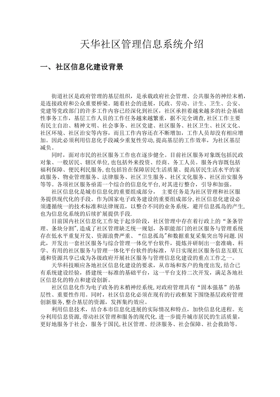 社区管理系统介绍文档_第1页