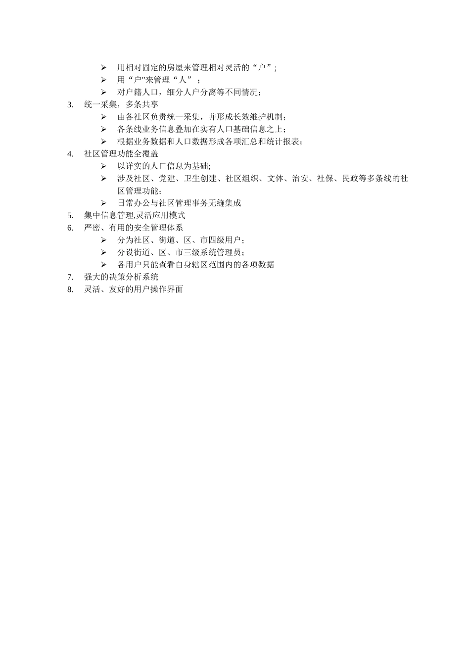 社区管理系统介绍文档_第3页