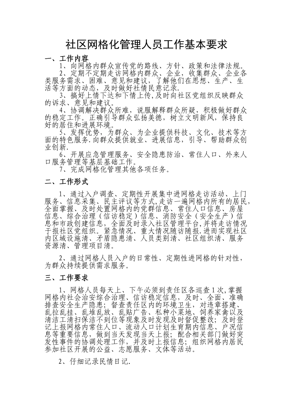 社区网格化管理人员工作基本要求_第1页