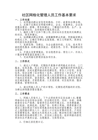 社区网格化管理人员工作基本要求