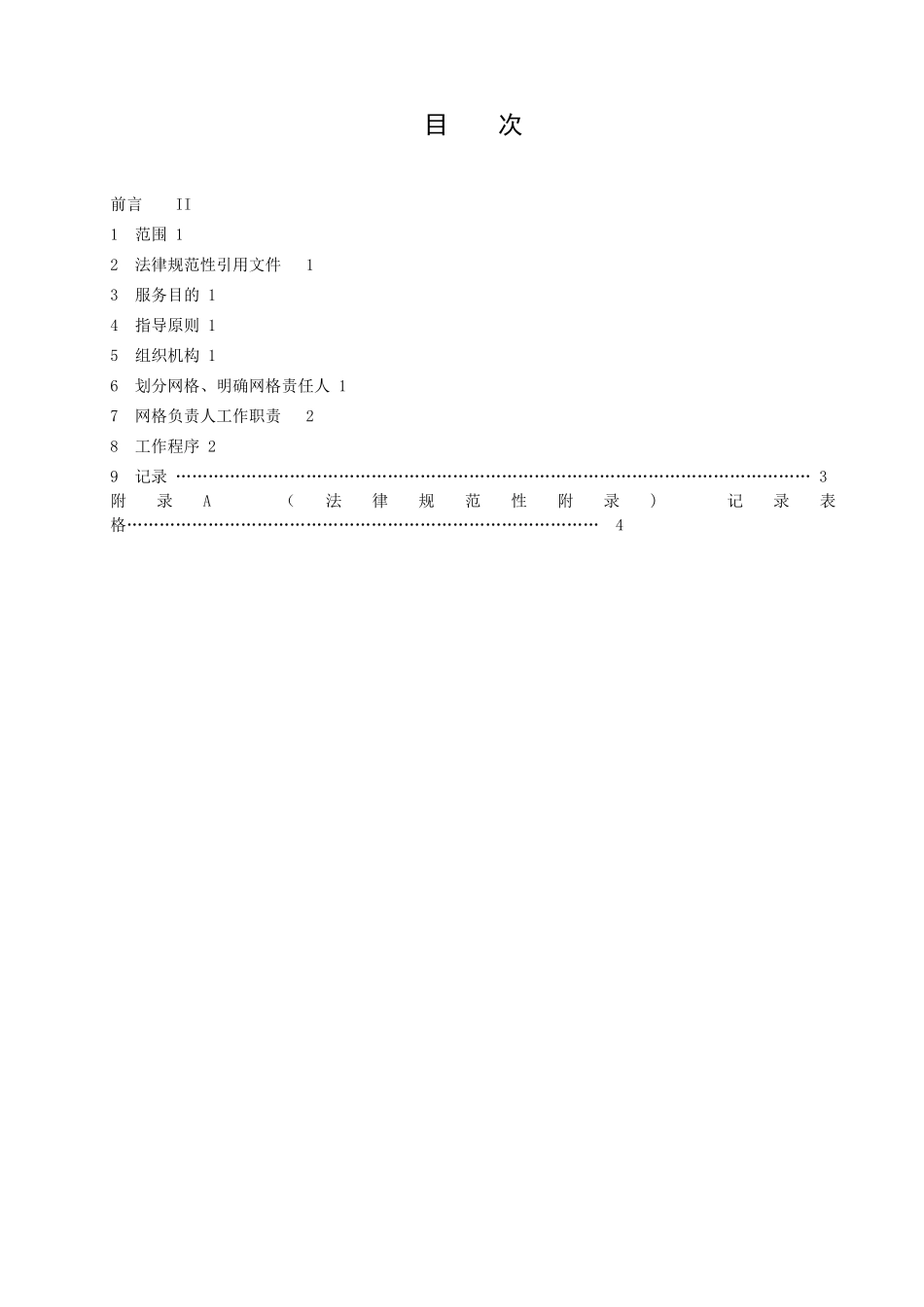 社区网格化服务运行管理_第2页
