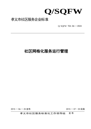 社区网格化服务运行管理