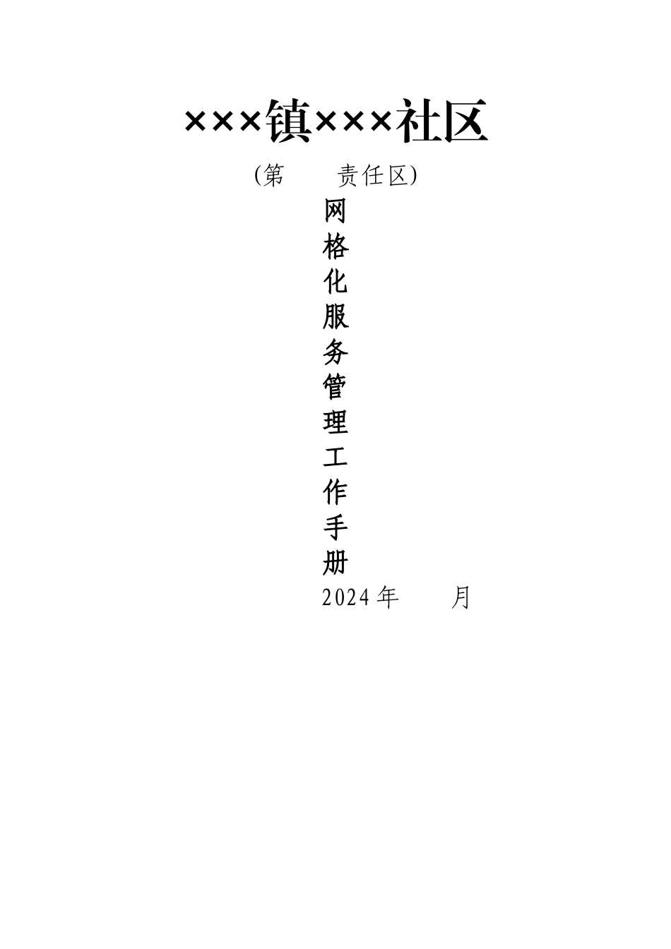 社区网格化服务管理工作手册_第1页