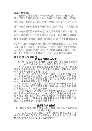 社区网格化管理制度