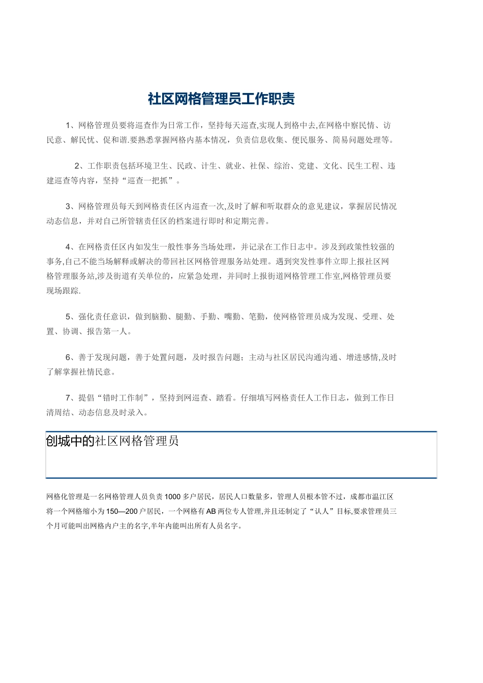 社区网格管理员工作职责_第1页