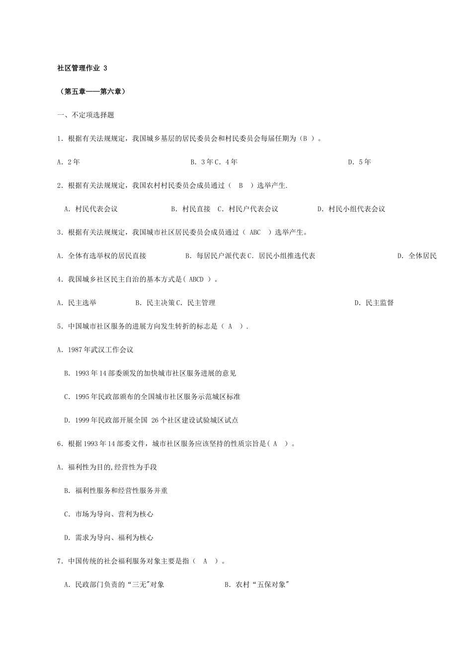 社区管理考试参考_第1页