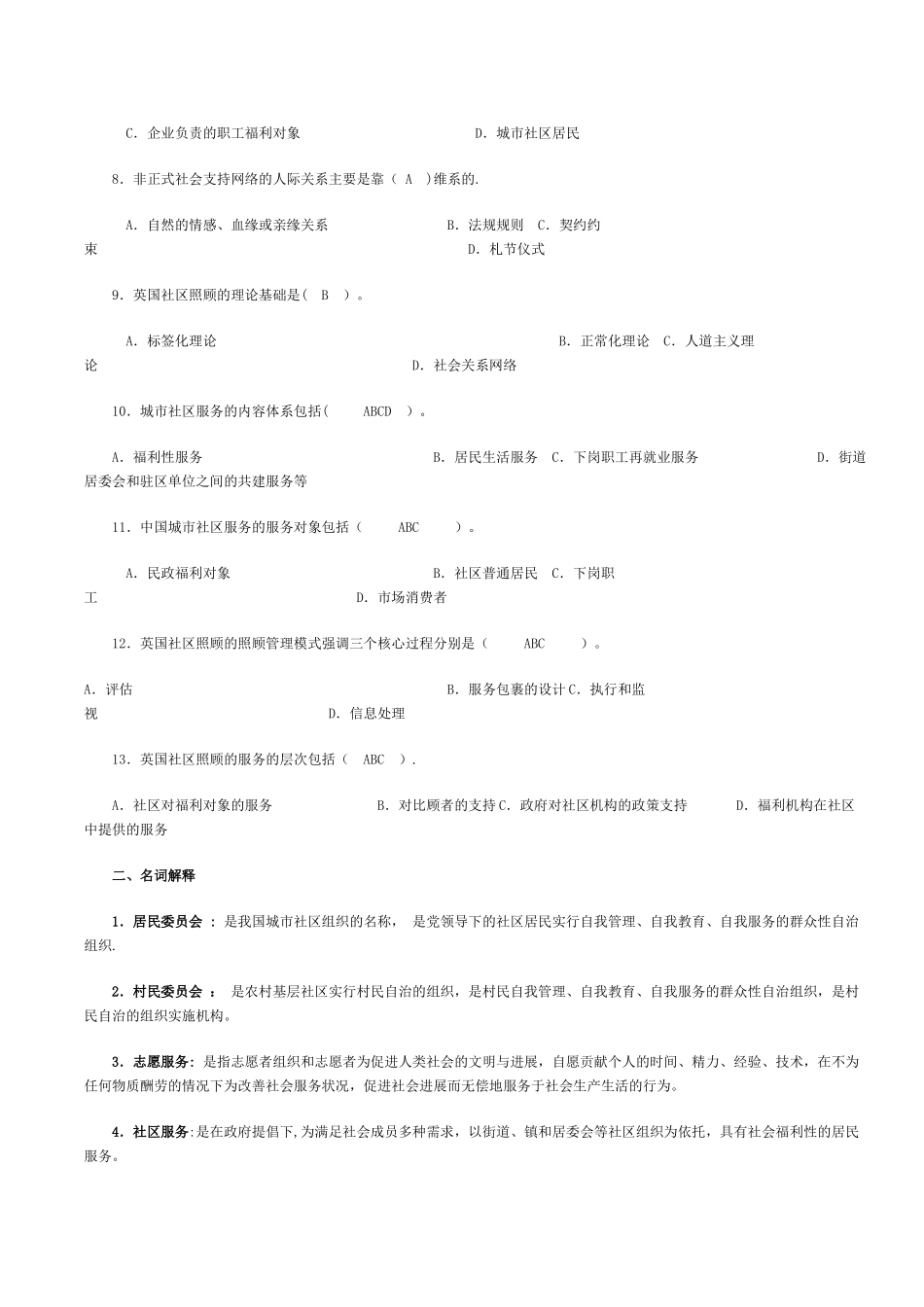 社区管理考试参考_第2页