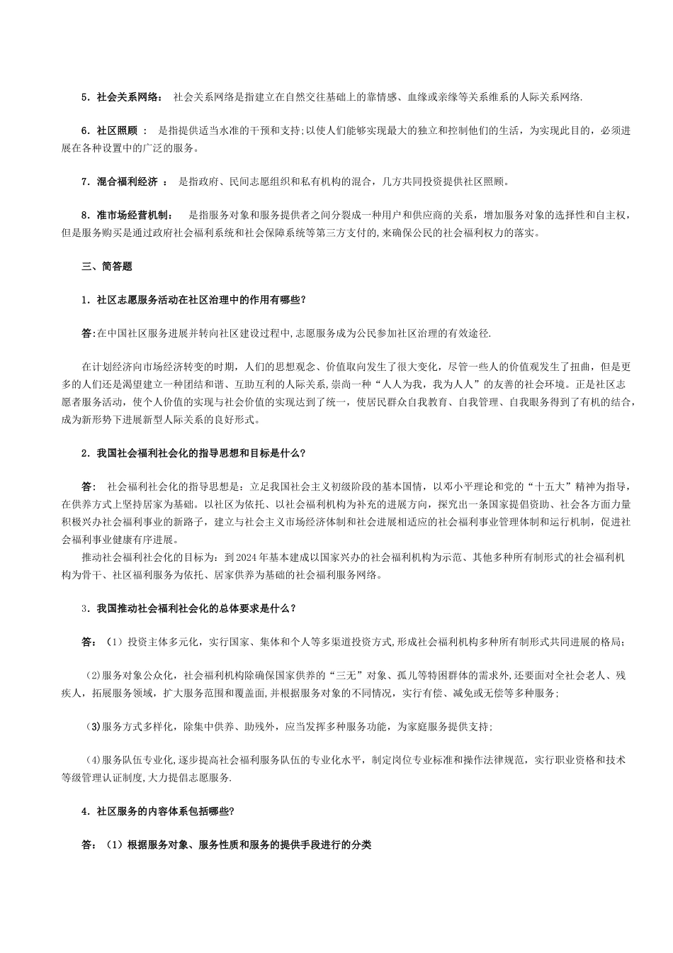 社区管理考试参考_第3页