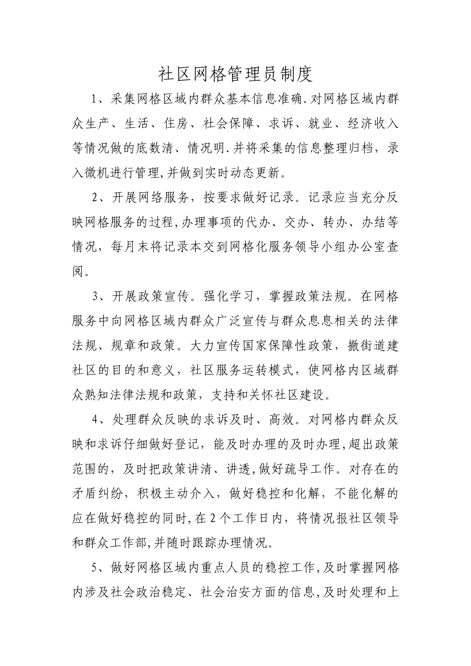 社区网格管理员制度_第1页