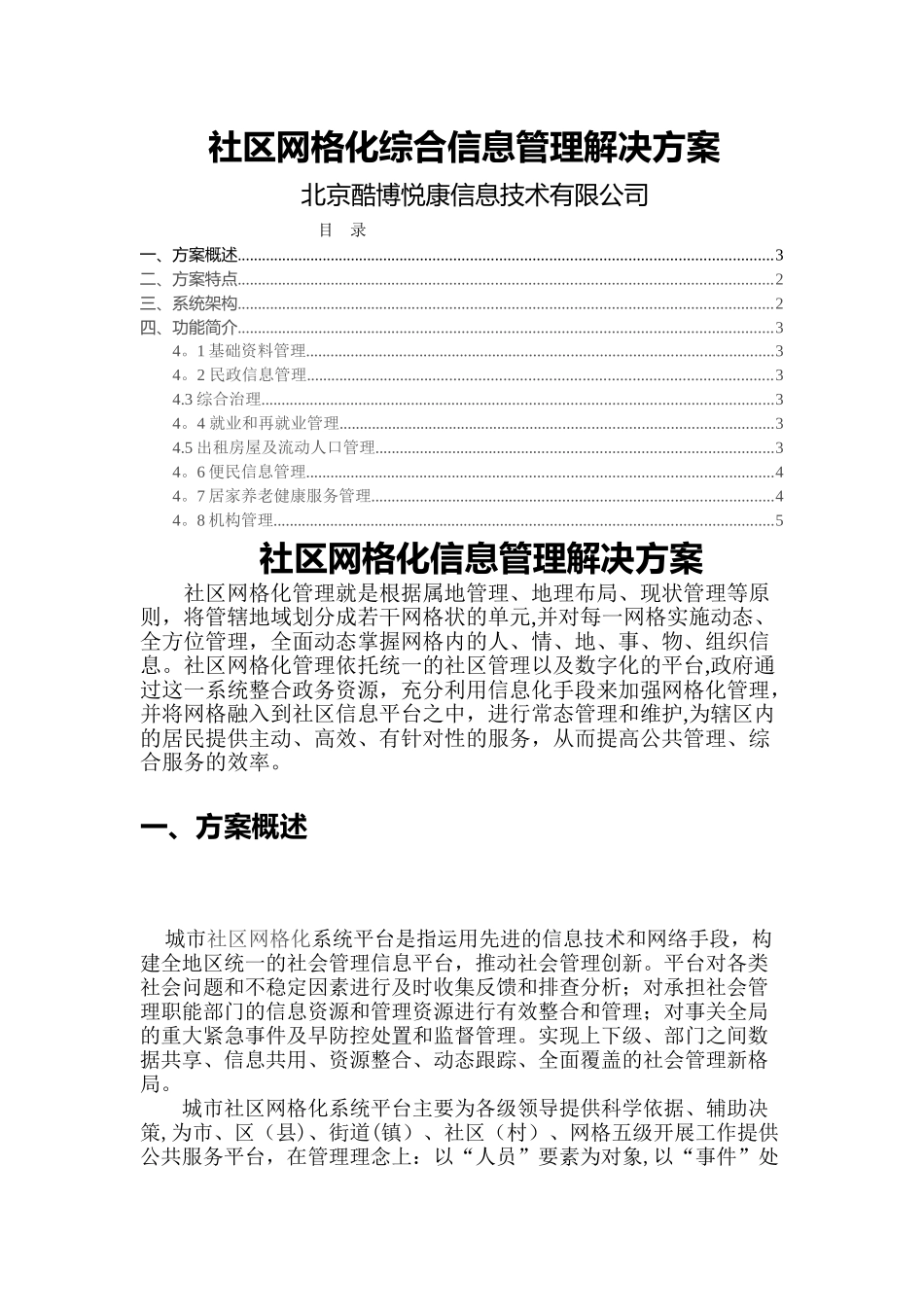 社区网格化信息管理解决方案_第1页