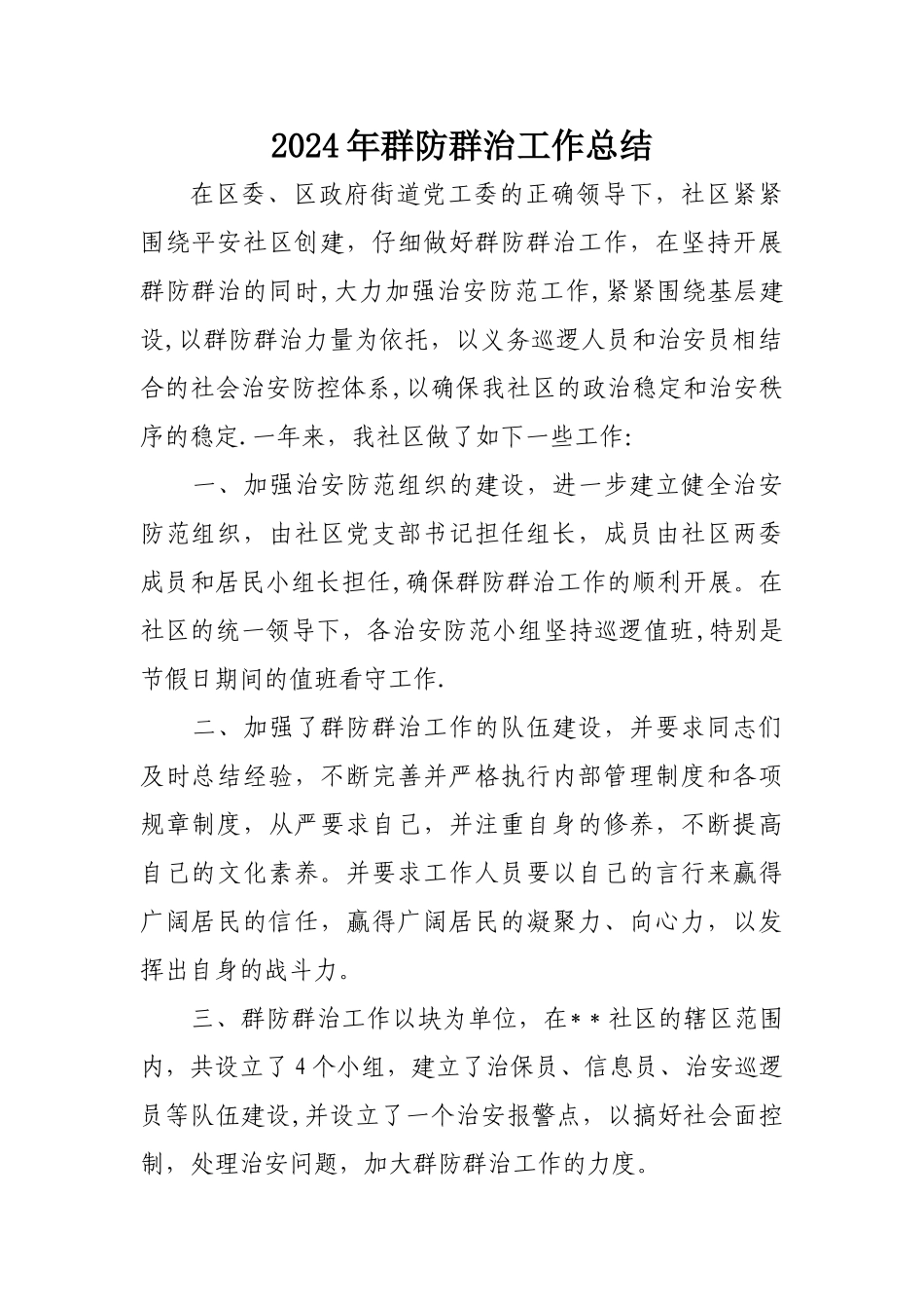 社区群防群治工作总结_第1页