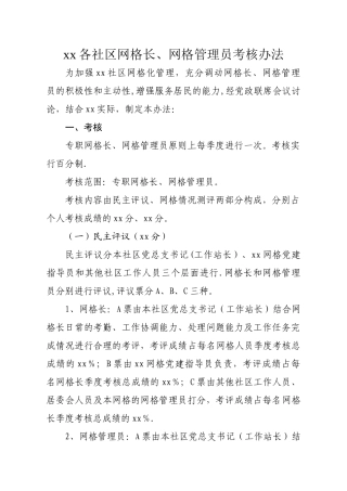 社区网格长、网格管理员考核办法