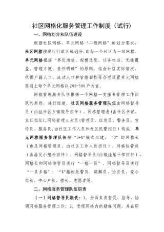 社区网格化服务管理工作制度