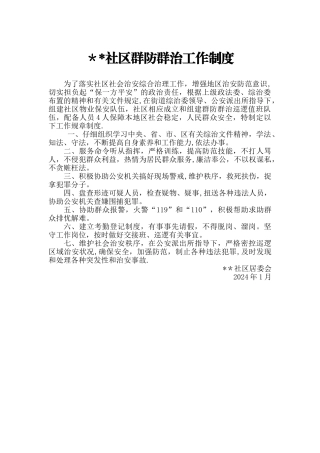 社区群防群治制度