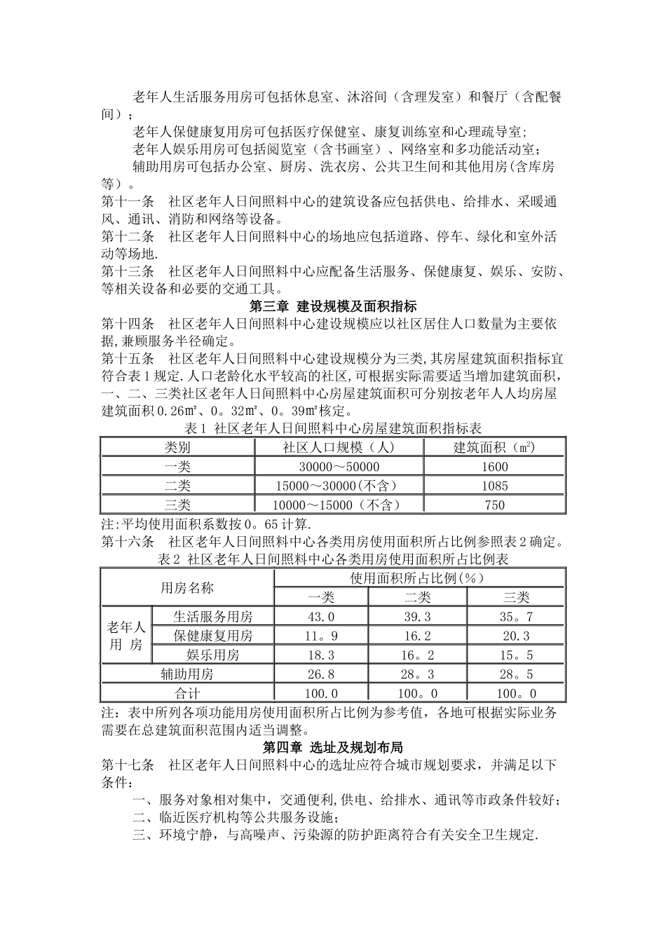 社区老年人日间照料中心建设标准_第2页