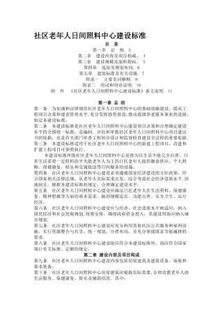 社区老年人日间照料中心建设标准