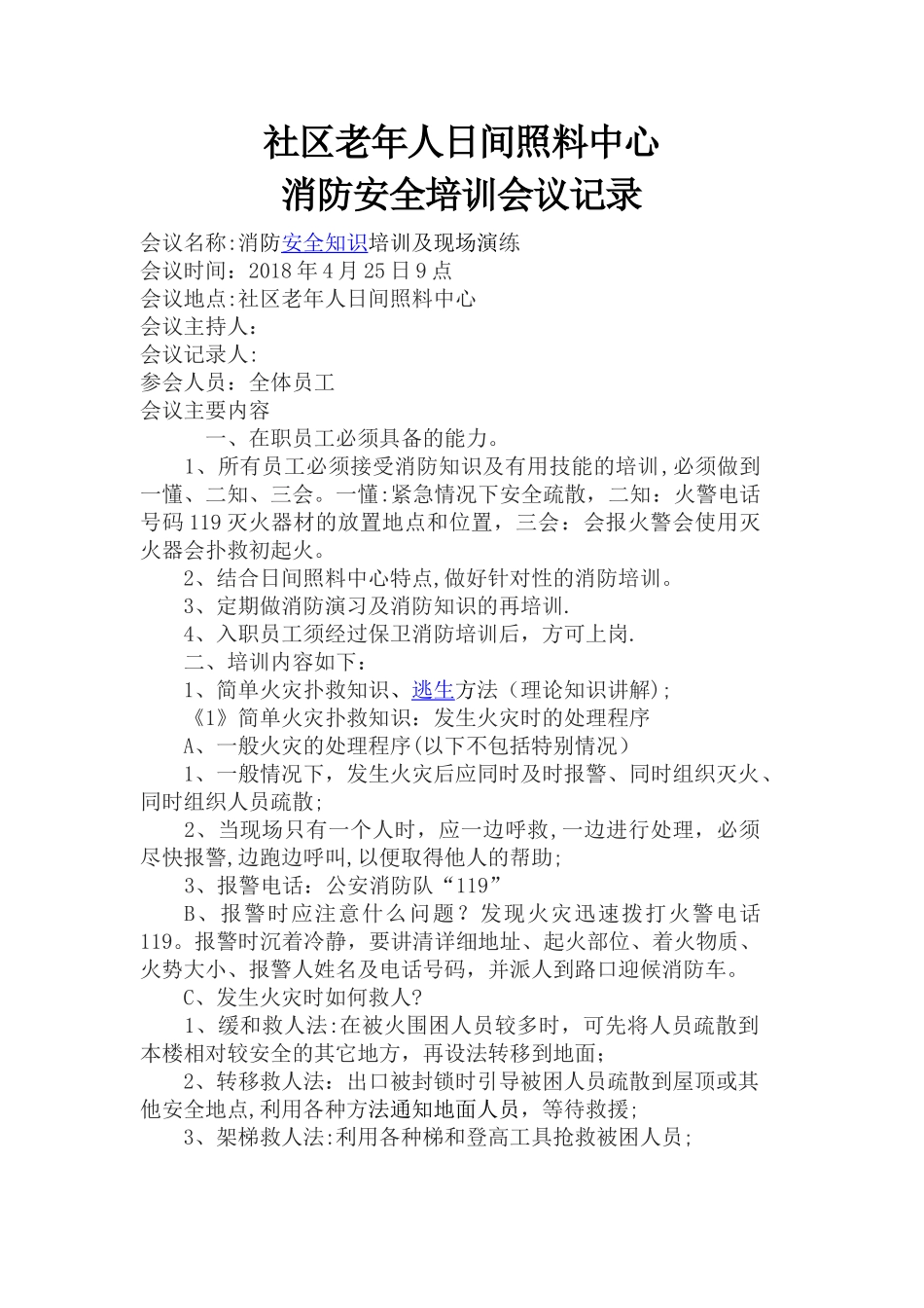 社区老年人日间照料中心消防安全培训会议记录_第1页