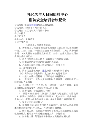 社区老年人日间照料中心消防安全培训会议记录