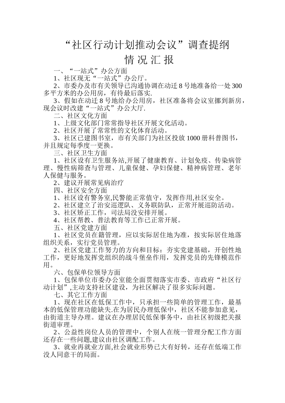 社区行动计划推进会议汇报_第1页