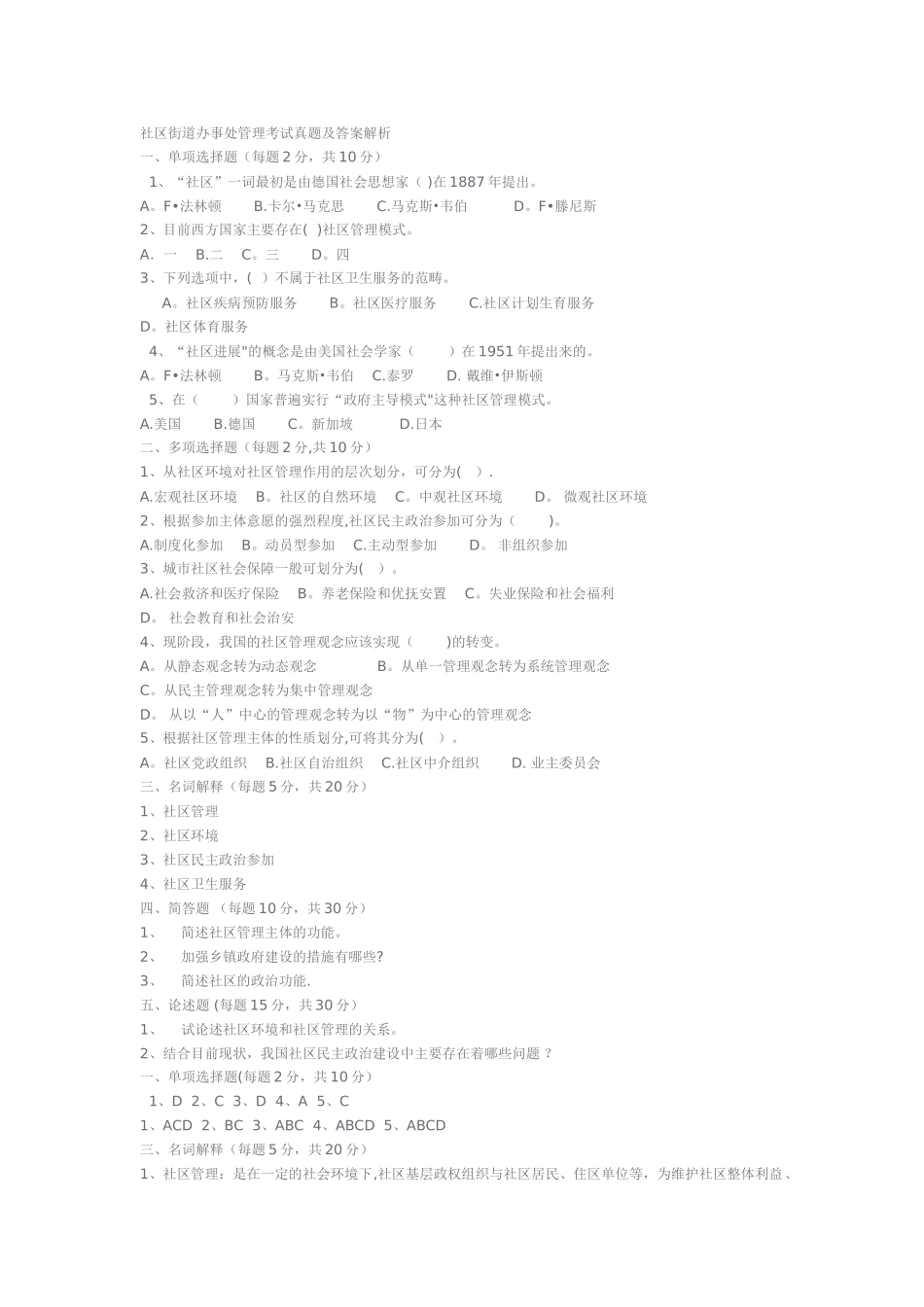 社区街道办事处管理考试真题及答案解析43415_第1页