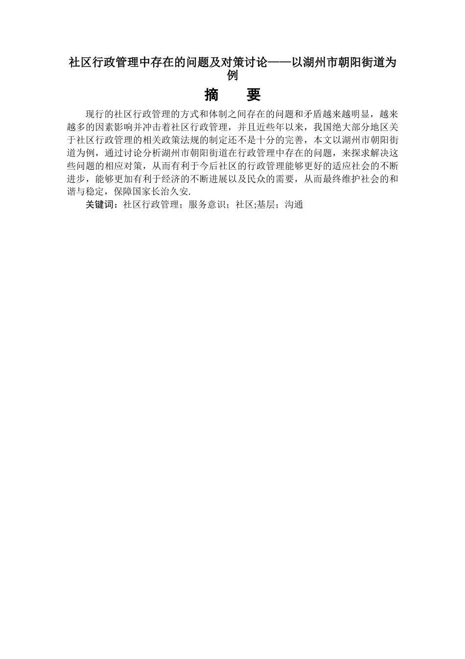 社区行政管理中存在的问题及对策研究——以湖州市朝阳街道为例_第1页