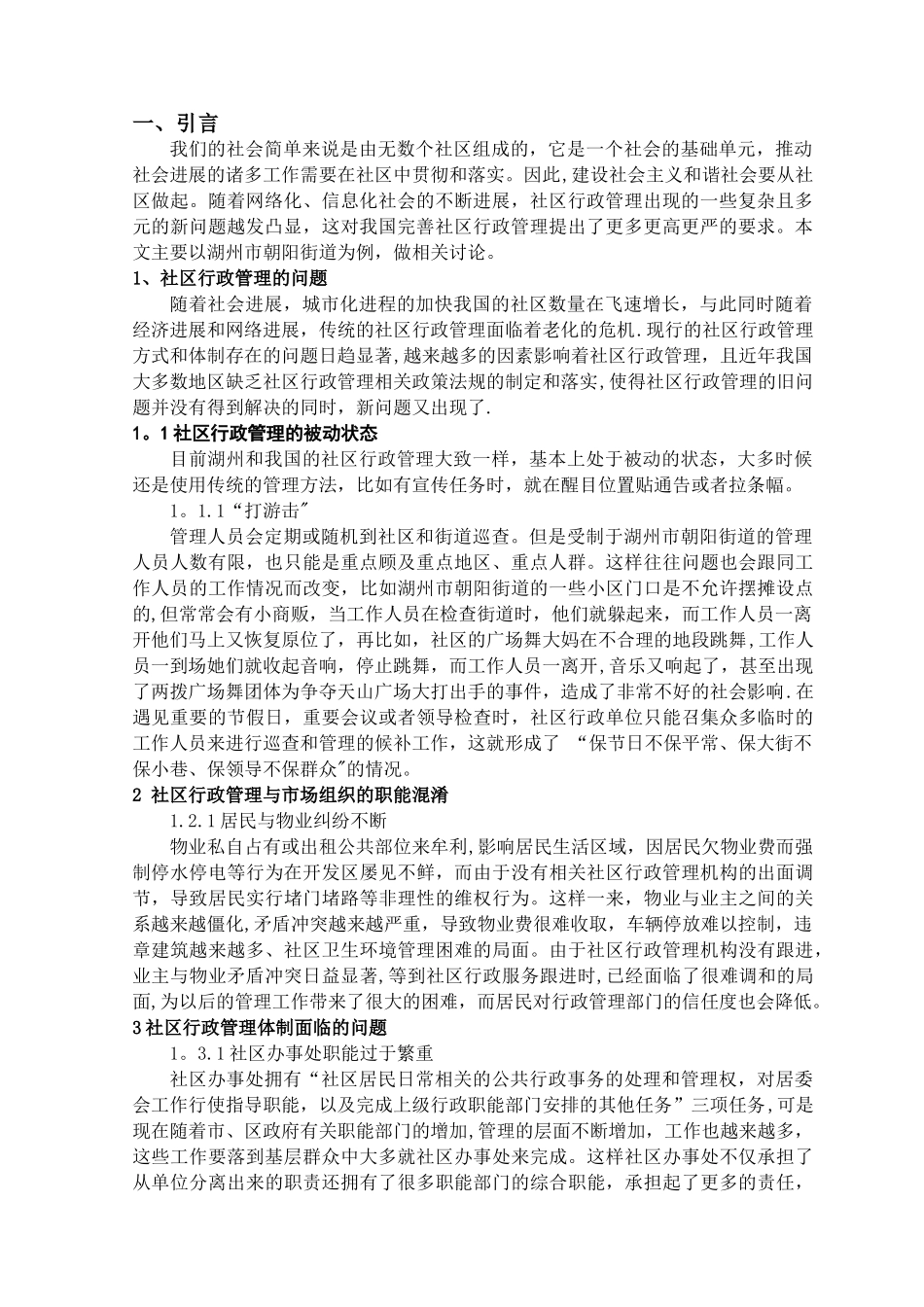 社区行政管理中存在的问题及对策研究——以湖州市朝阳街道为例_第2页