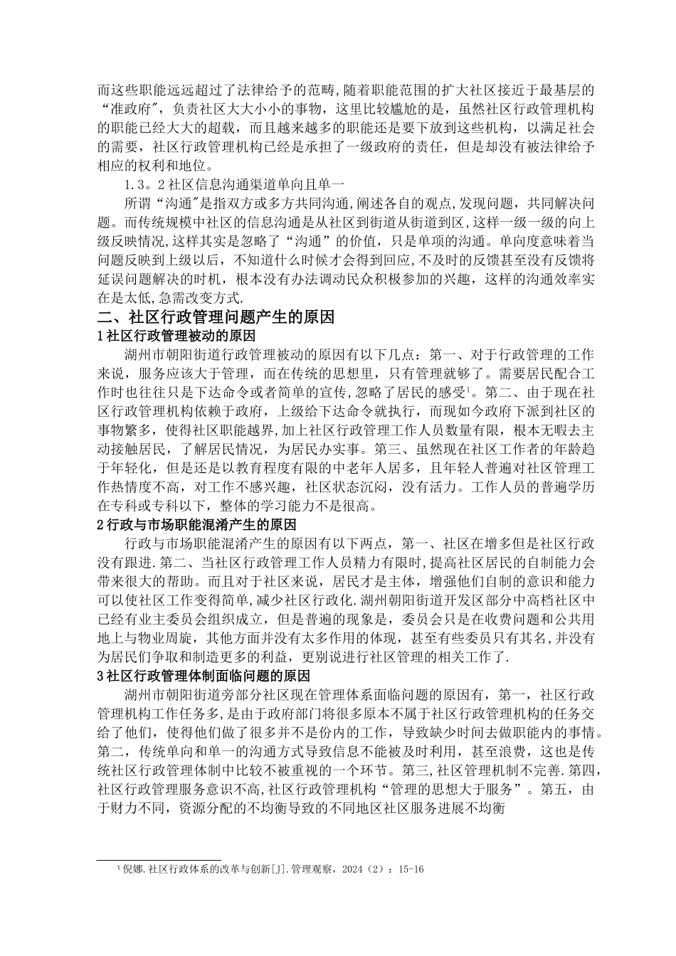社区行政管理中存在的问题及对策研究——以湖州市朝阳街道为例_第3页
