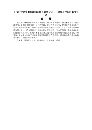 社区行政管理中存在的问题及对策研究——以湖州市朝阳街道为例