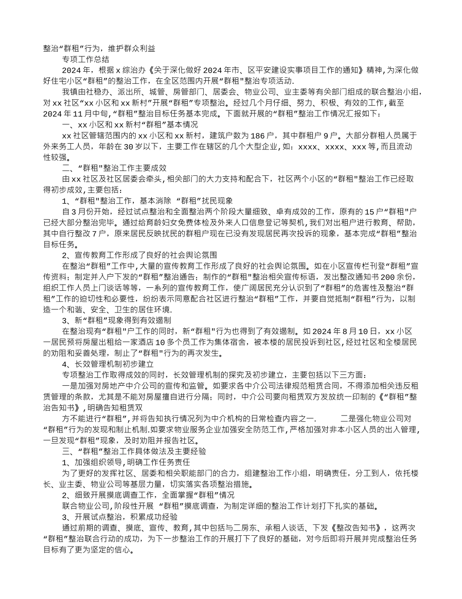 社区群租房整治工作总结_第1页