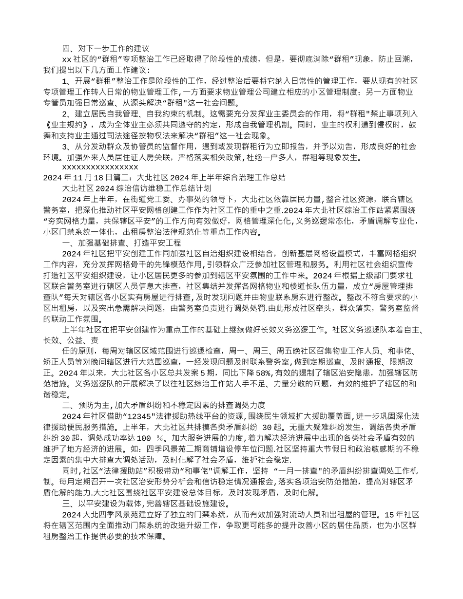社区群租房整治工作总结_第2页