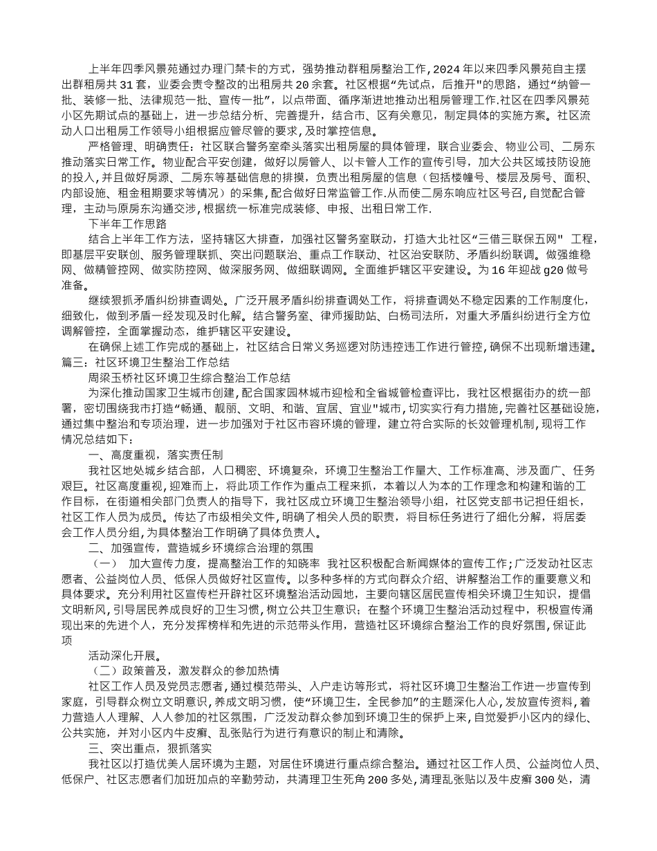 社区群租房整治工作总结_第3页