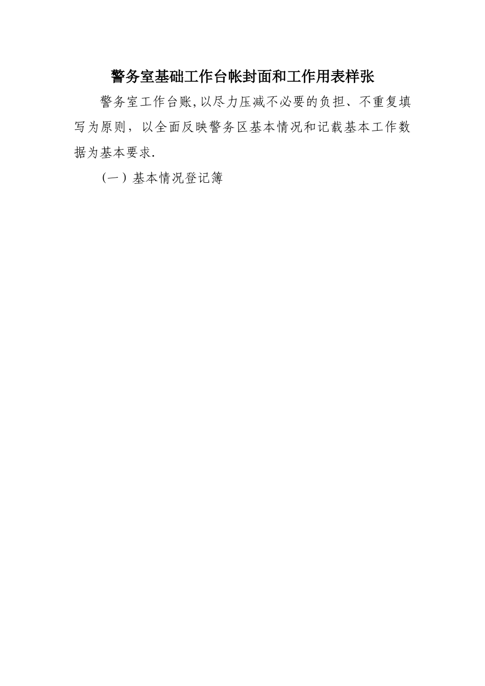 社区警务室基础工作台帐封面和工作用表样张_第1页