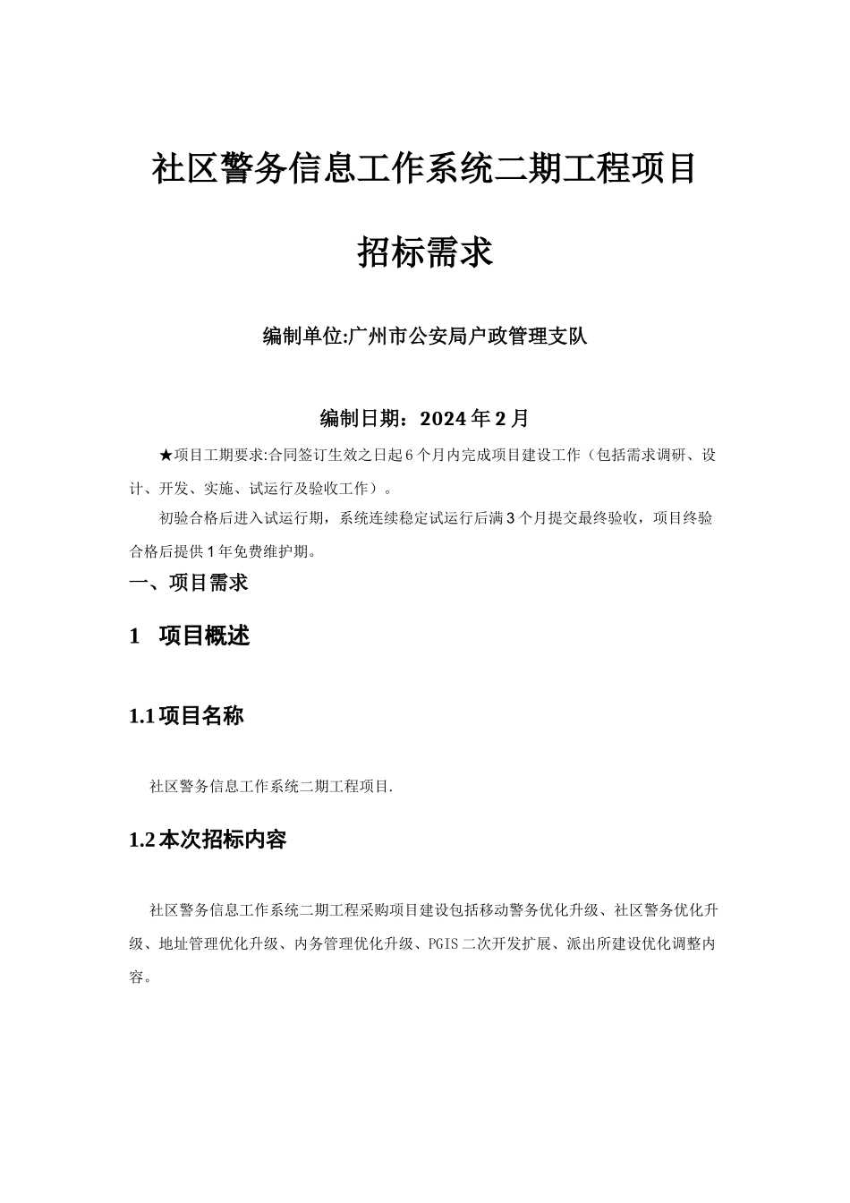 社区警务信息工作系统二期工程项目_第1页